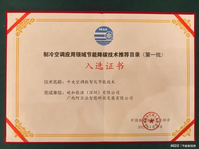 节能技术荣耀入选国家节能技术推荐目录九游会真人游戏第一品牌中央空调数智化(图4)