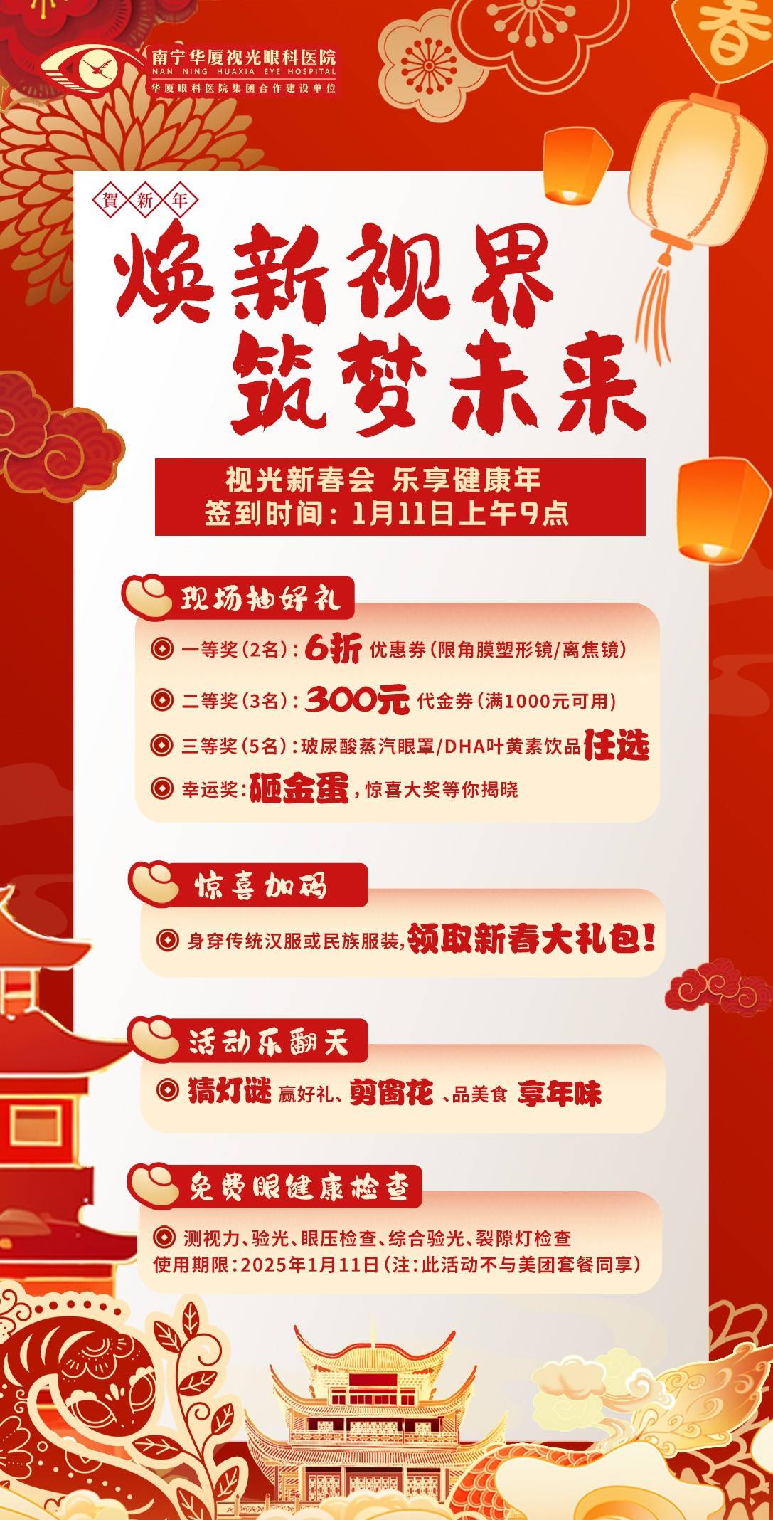 ：南宁华厦视光眼科开启新春专属优惠通道j9九游会入口视光新春会 乐享健康年