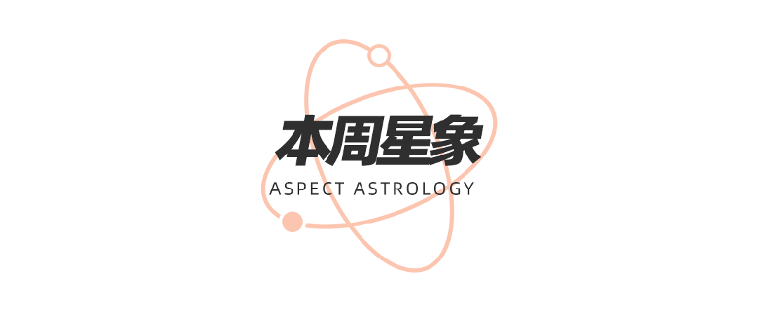 王星换座十二星座在觉醒时分如何提高自我影响力？九游会J9周末谈星｜星象预警：白羊座日食和海(图11)