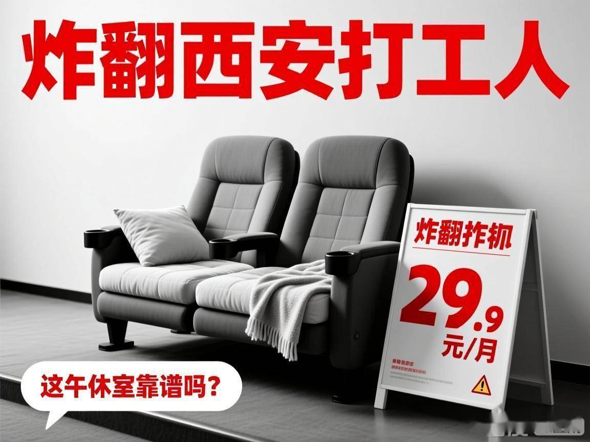 299元包月躺平？争议炸屏避坑指南必看九游会J9炸翻西安打工人！影院改午休室(图1)