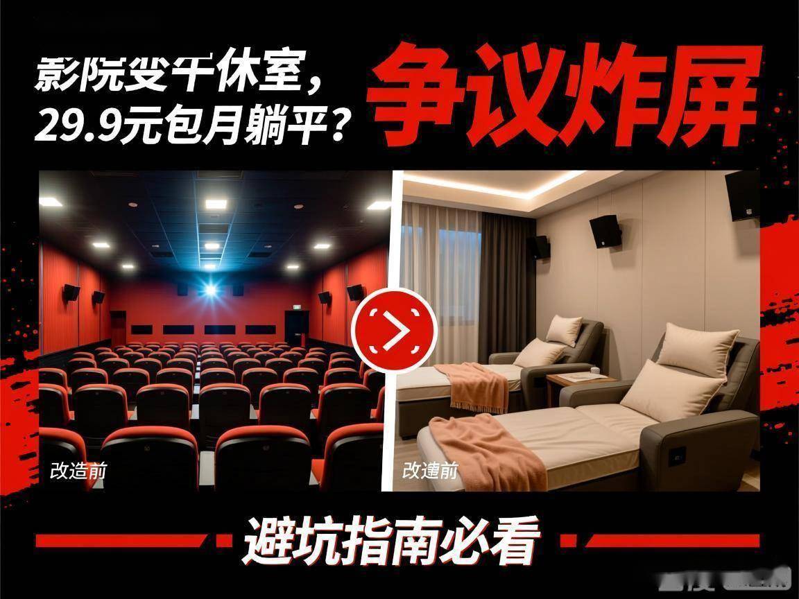299元包月躺平？争议炸屏避坑指南必看九游会J9炸翻西安打工人！影院改午休室(图3)